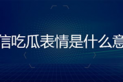 微信吃瓜表情是什么意思怎么回復,趣味互動背后的含義及回復技巧